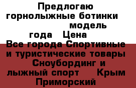 Предлогаю горнолыжные ботинки, HEAD  ADVANT EDGE  модель 20017  2018 года › Цена ­ 10 000 - Все города Спортивные и туристические товары » Сноубординг и лыжный спорт   . Крым,Приморский